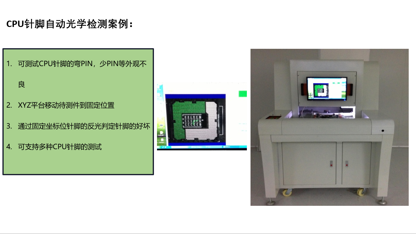 CPU針腳自動(dòng)光學(xué)檢測(cè)